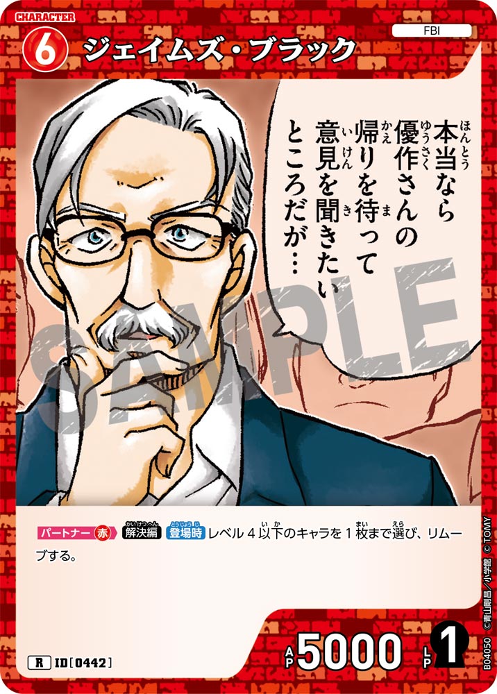 [B04050]ジェイムズ・ブラック[R]（[CT-P01]探偵たちの切札 ID0442 キャラクター FBI）【コナンTCG】