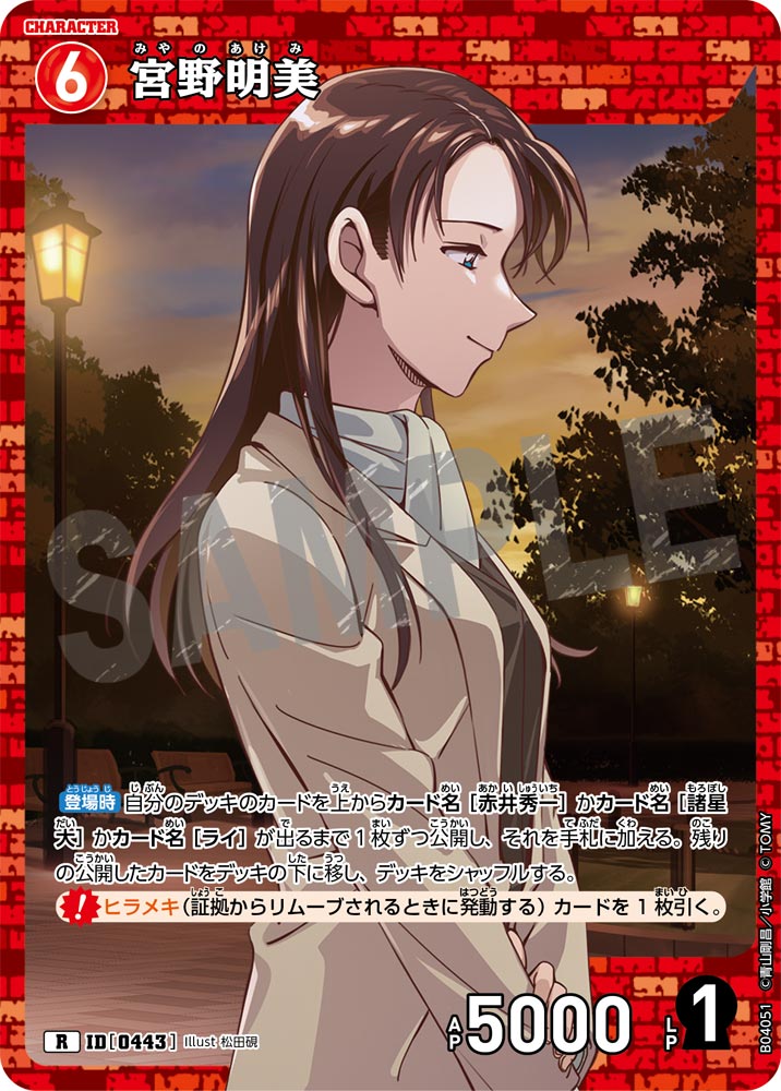 [B04051]宮野明美[R]（[CT-P01]探偵たちの切札 ID0443 キャラクター）【コナンTCG】