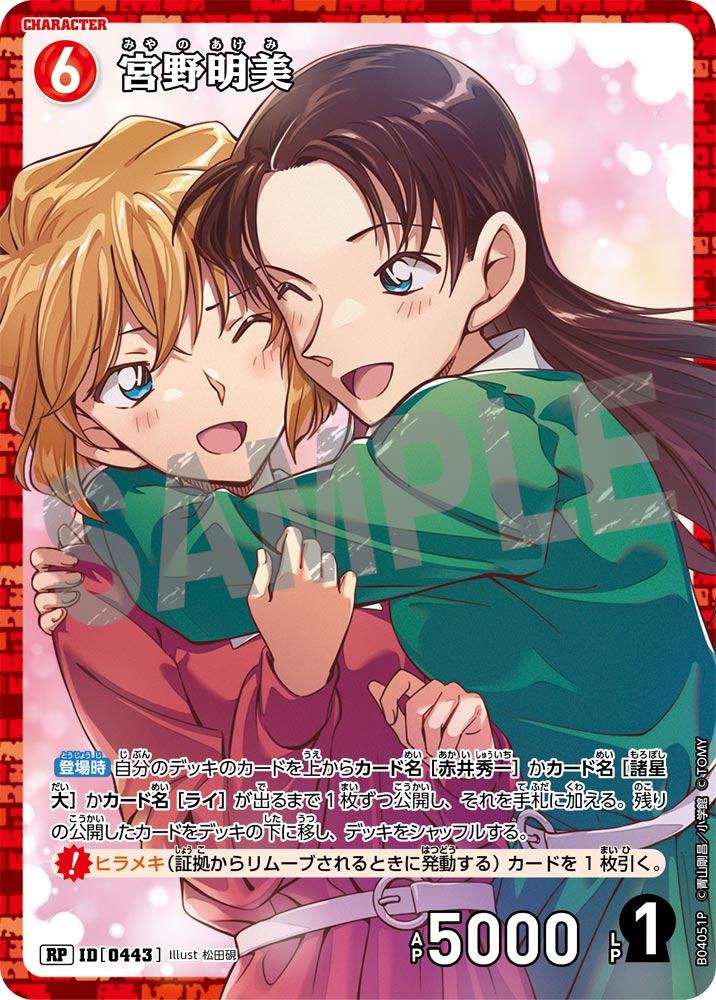[B04051P]宮野明美[RP]（[CT-P01]探偵たちの切札 ID0443 キャラクター）【コナンTCG】