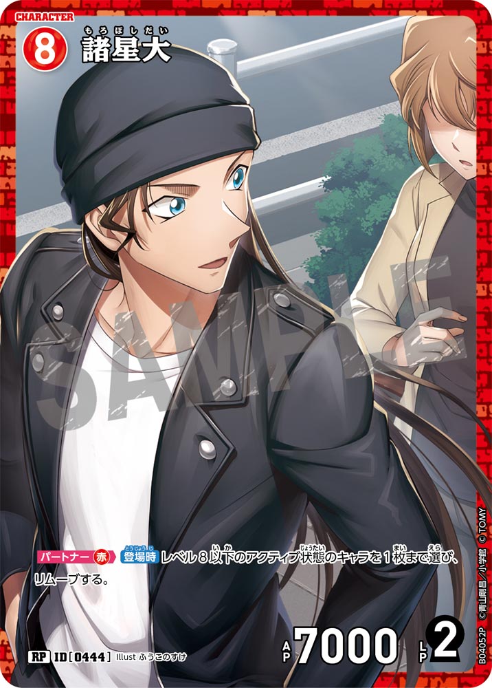 [B04052P]諸星大[RP]（[CT-P01]探偵たちの切札 ID0444 キャラクター）【コナンTCG】