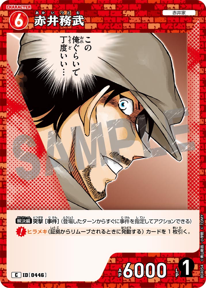 [B04054]赤井務武[C]（[CT-P01]探偵たちの切札 ID0446 キャラクター 赤井家）【コナンTCG】