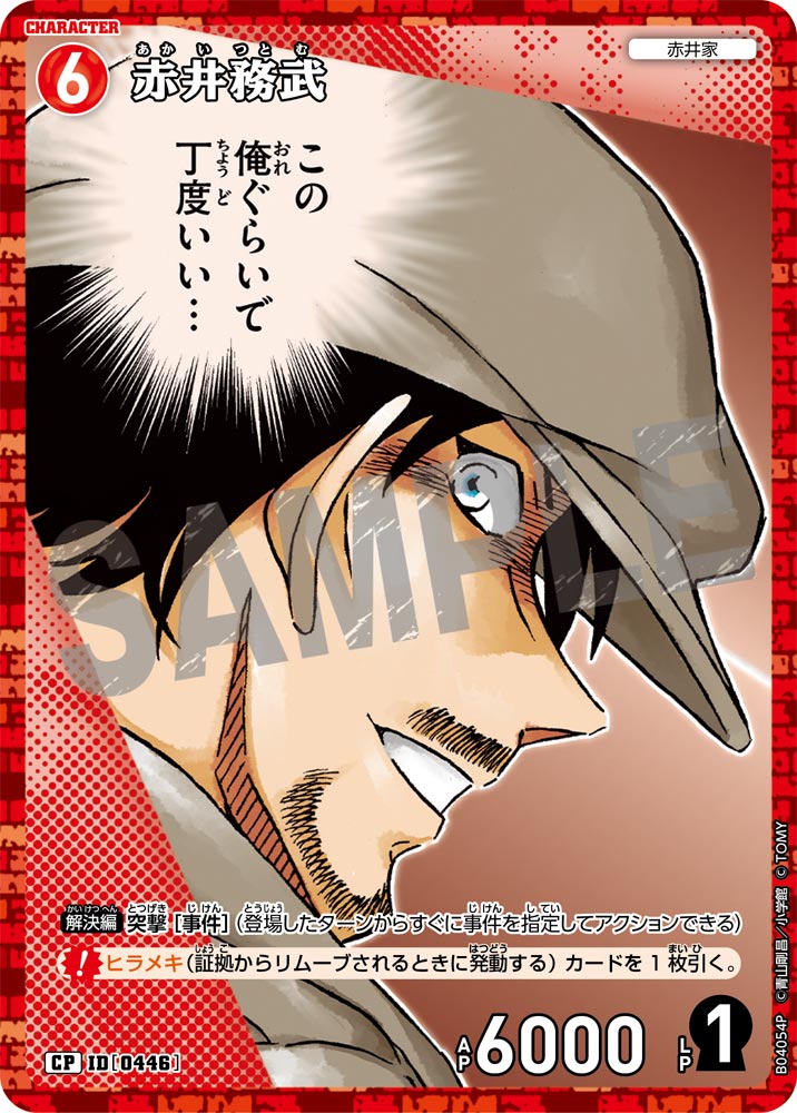 [B04054P]赤井務武[CP]（[CT-P01]探偵たちの切札 ID0446 キャラクター 赤井家）【コナンTCG】