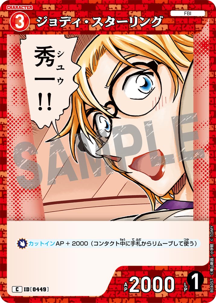[B04057]ジョディ・スターリング[C]（[CT-P01]探偵たちの切札 ID0449 キャラクター FBI）【コナンTCG】