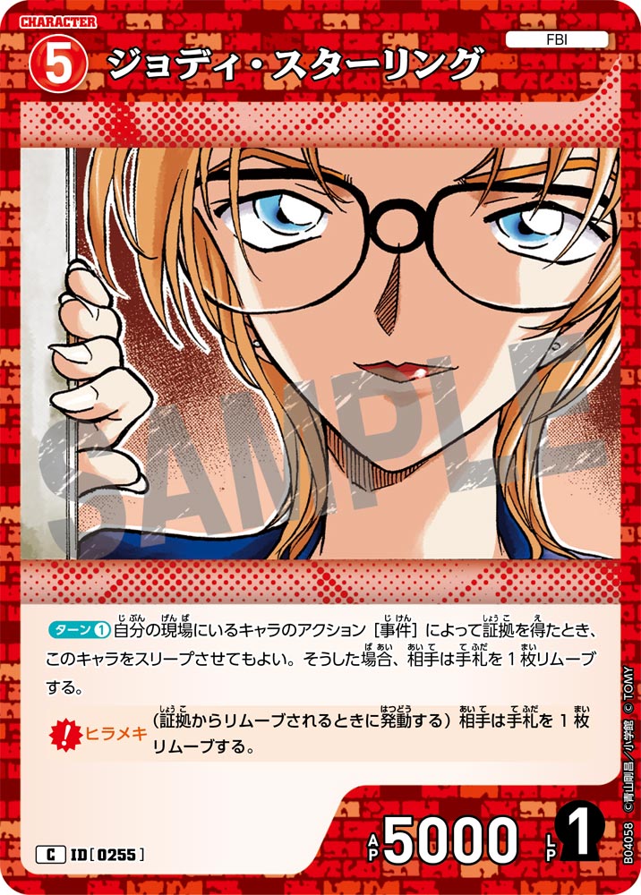 [B04058]ジョディ・スターリング[C]（[CT-P01]探偵たちの切札 ID0255 キャラクター FBI）【コナンTCG】