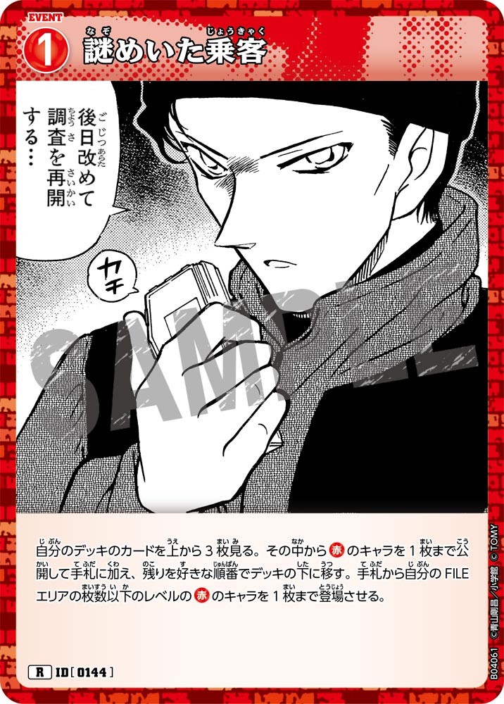 [B04061]謎めいた乗客[R]（[CT-P01]探偵たちの切札 ID0144 イベント）【コナンTCG】