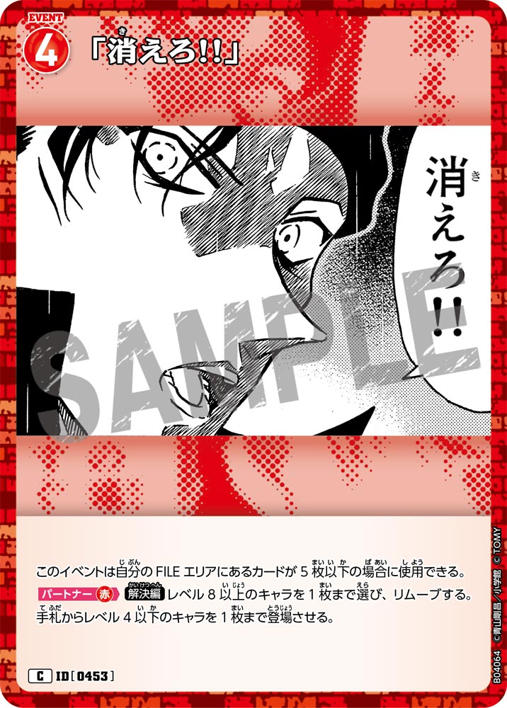[B04064]「消えろ!!」[C]（[CT-P01]探偵たちの切札 ID0453 イベント）【コナンTCG】