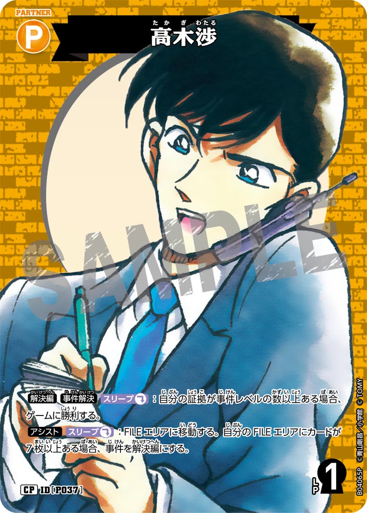 [B04065P]高木渉[CP]（[CT-P01]探偵たちの切札 IDP037 パートナー）【コナンTCG】