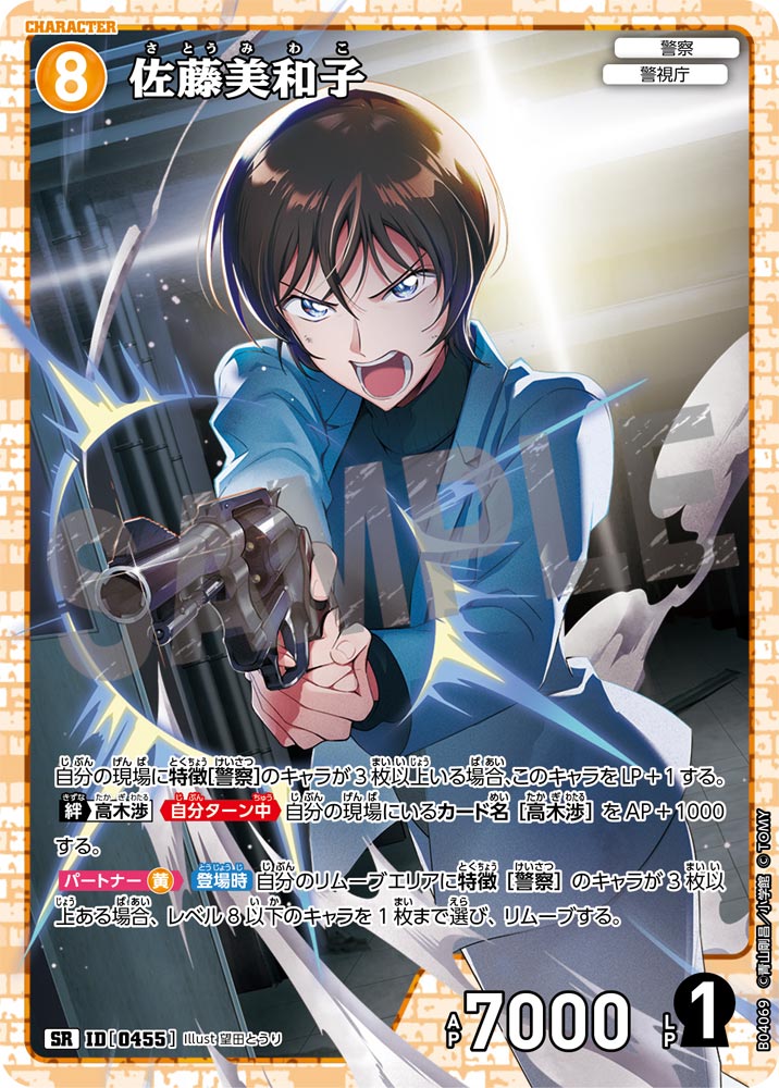 [B04069]佐藤美和子[SR]（[CT-P01]探偵たちの切札 ID0455 キャラクター 警察 警視庁）【コナンTCG】