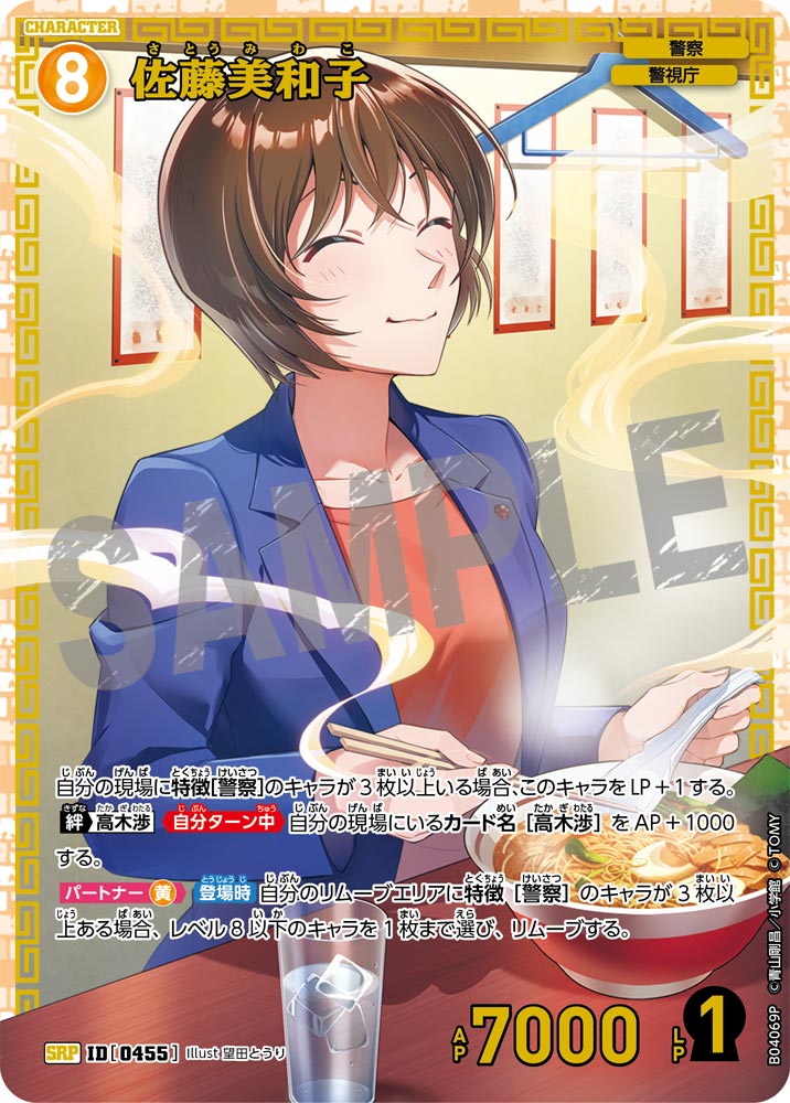[B04069P]佐藤美和子[SRP]（[CT-P01]探偵たちの切札 ID0455 キャラクター 警察 警視庁）【コナンTCG】