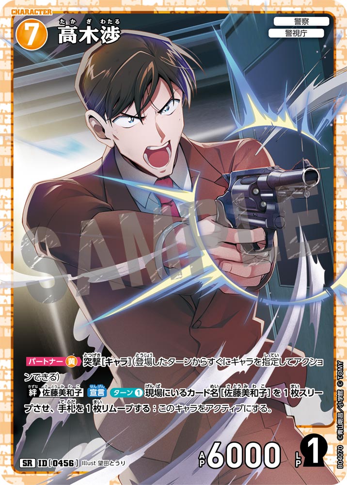 [B04070]高木渉[SR]（[CT-P01]探偵たちの切札 ID0456 キャラクター 警察 警視庁）【コナンTCG】