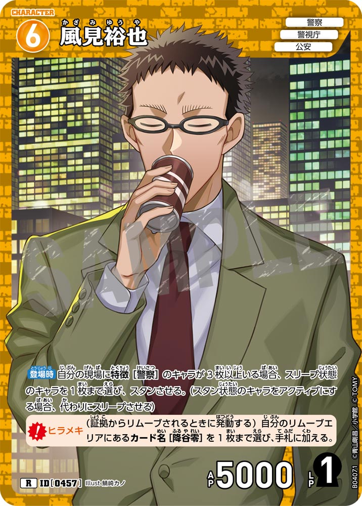 [B04071]風見裕也[R]（[CT-P01]探偵たちの切札 ID0457 キャラクター 警察 警視庁 公安）【コナンTCG】