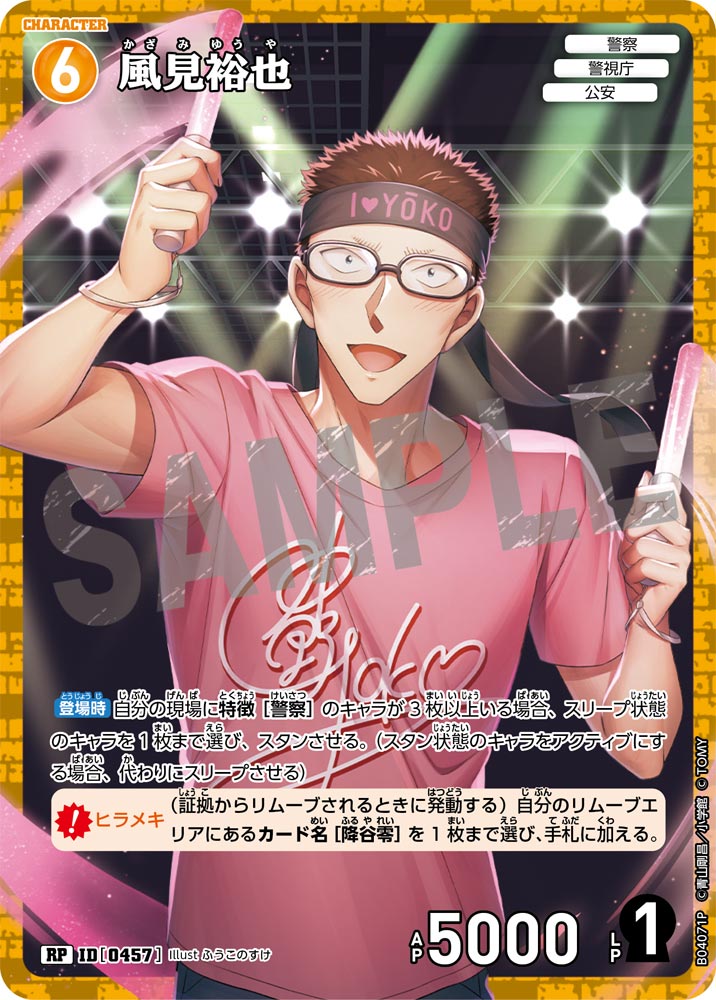 [B04071P]風見裕也[RP]（[CT-P01]探偵たちの切札 ID0457 キャラクター 警察 警視庁 公安）【コナンTCG】