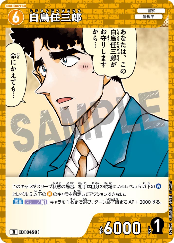 [B04072]白鳥任三郎[R]（[CT-P01]探偵たちの切札 ID0458 キャラクター 警察 警視庁）【コナンTCG】