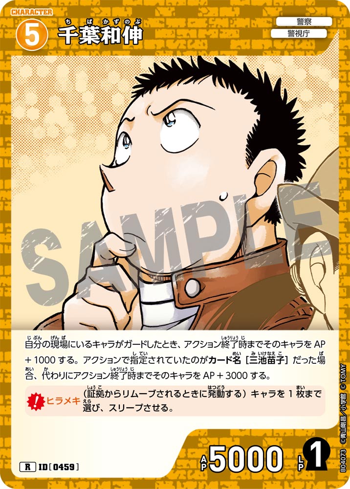 [B04073]千葉和伸[R]（[CT-P01]探偵たちの切札 ID0459 キャラクター 警察 警視庁）【コナンTCG】