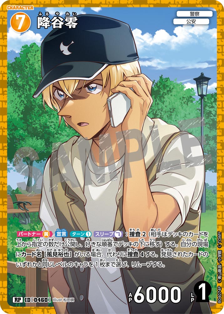 [B04074P]降谷零[RP]（[CT-P01]探偵たちの切札 ID0460 キャラクター 警察 公安）【コナンTCG】