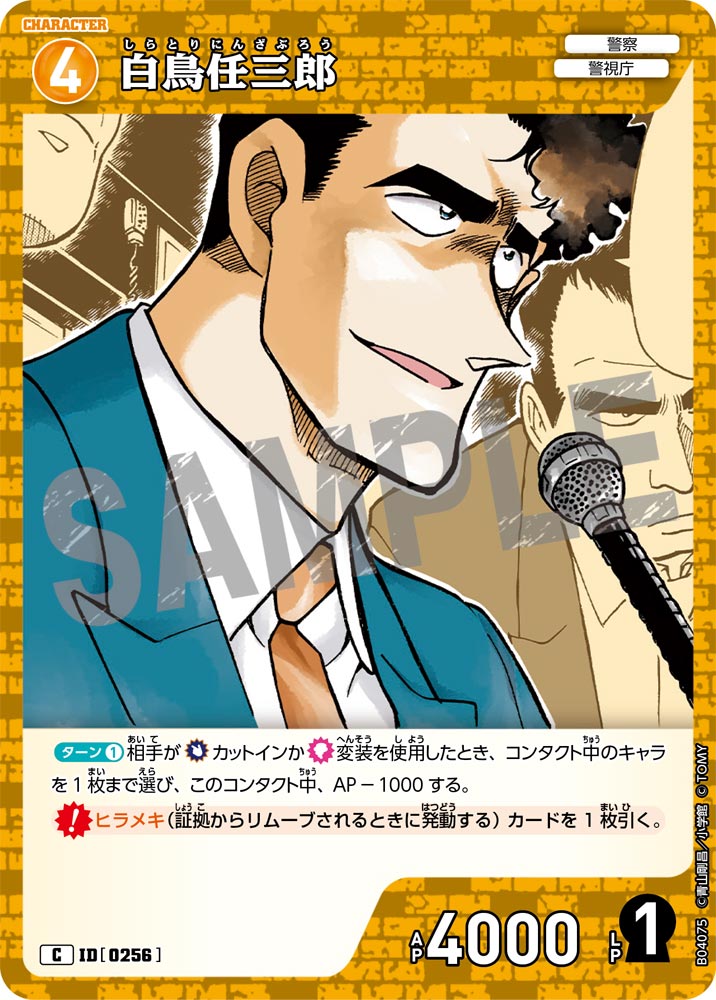 [B04075]白鳥任三郎[C]（[CT-P01]探偵たちの切札 ID0256 キャラクター 警察 警視庁）【コナンTCG】
