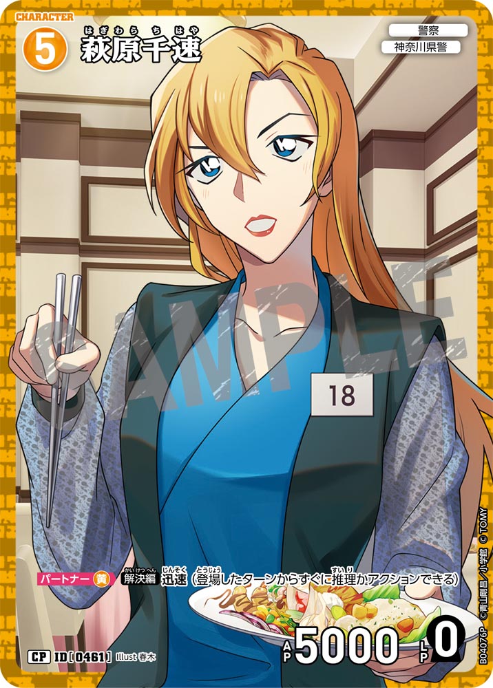 [B04076P]萩原千速[CP]（[CT-P01]探偵たちの切札 ID0461 キャラクター 警察 神奈川県警）【コナンTCG】
