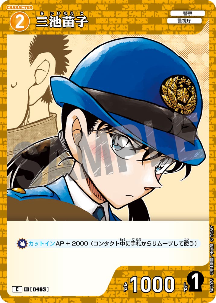 [B04078]三池苗子[C]（[CT-P01]探偵たちの切札 ID0463 キャラクター 警察 警視庁）【コナンTCG】