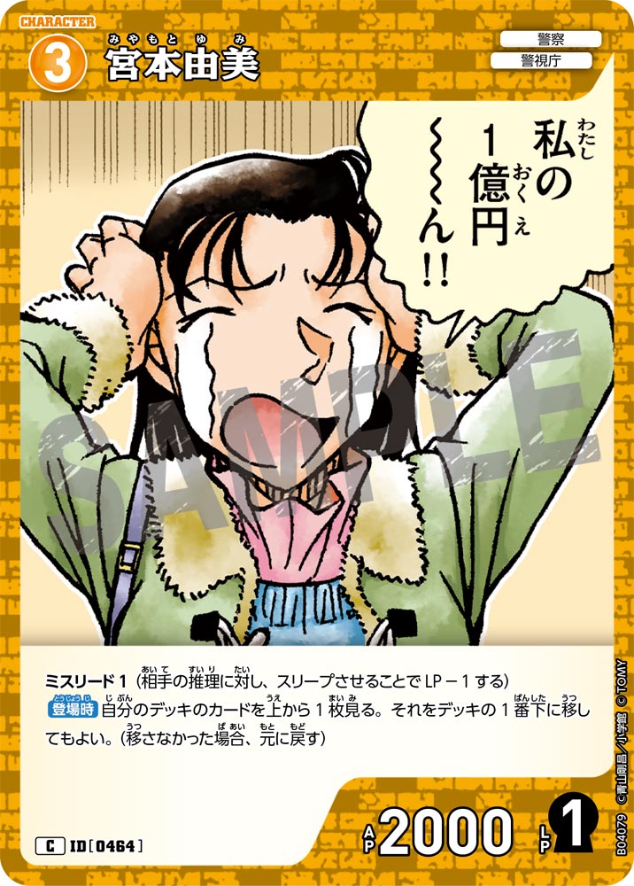 [B04079]宮本由美[C]（[CT-P01]探偵たちの切札 ID0464 キャラクター 警察 警視庁）【コナンTCG】
