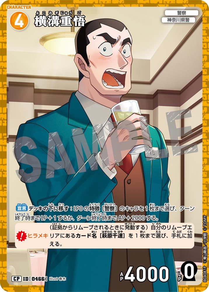 [B04081P]横溝重悟[CP]（[CT-P01]探偵たちの切札 ID0466 キャラクター 警察 神奈川県警）【コナンTCG】