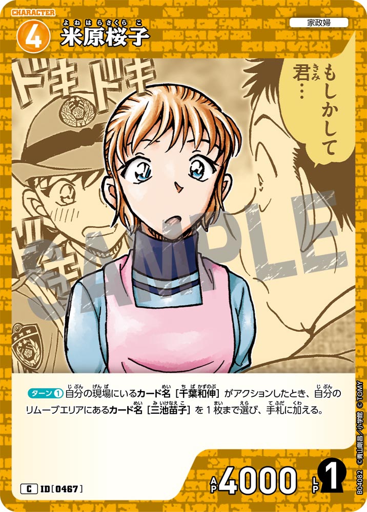 [B04082]米原桜子[C]（[CT-P01]探偵たちの切札 ID0467 キャラクター 家政婦）【コナンTCG】