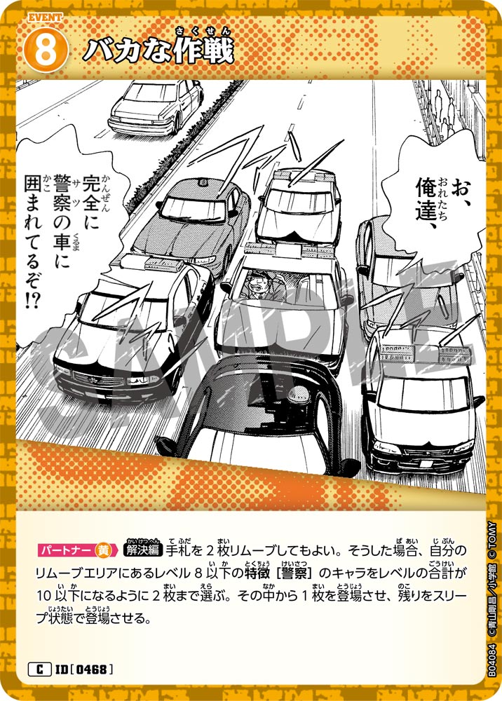 [B04084]バカな作戦[C]（[CT-P01]探偵たちの切札 ID0468 イベント）【コナンTCG】