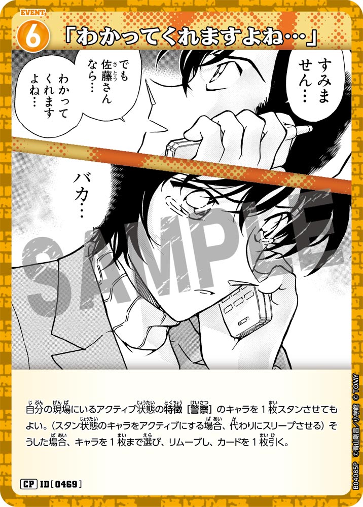 [B04085P]「わかってくれますよね…」[CP]（[CT-P01]探偵たちの切札 ID0469 イベント）【コナンTCG】
