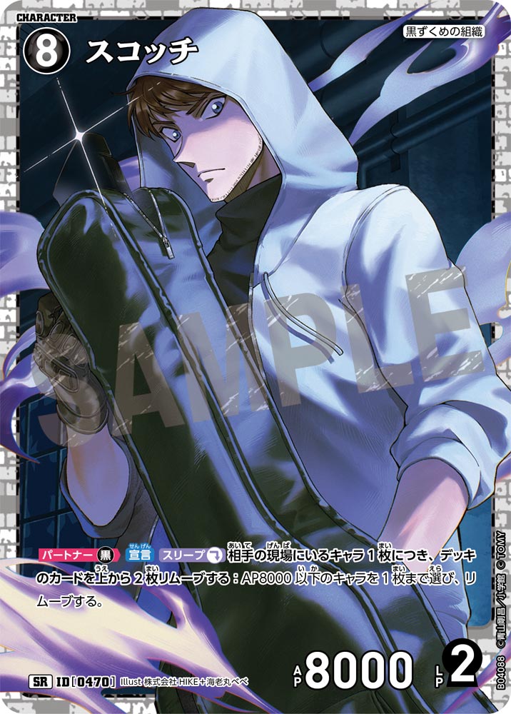 [B04088]スコッチ[SR]（[CT-P01]探偵たちの切札 ID0470 キャラクター 黒ずくめの組織）【コナンTCG】