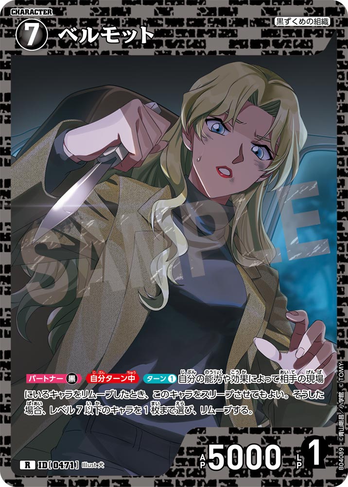 [B04089]ベルモット[R]（[CT-P01]探偵たちの切札 ID0471 キャラクター 黒ずくめの組織）【コナンTCG】