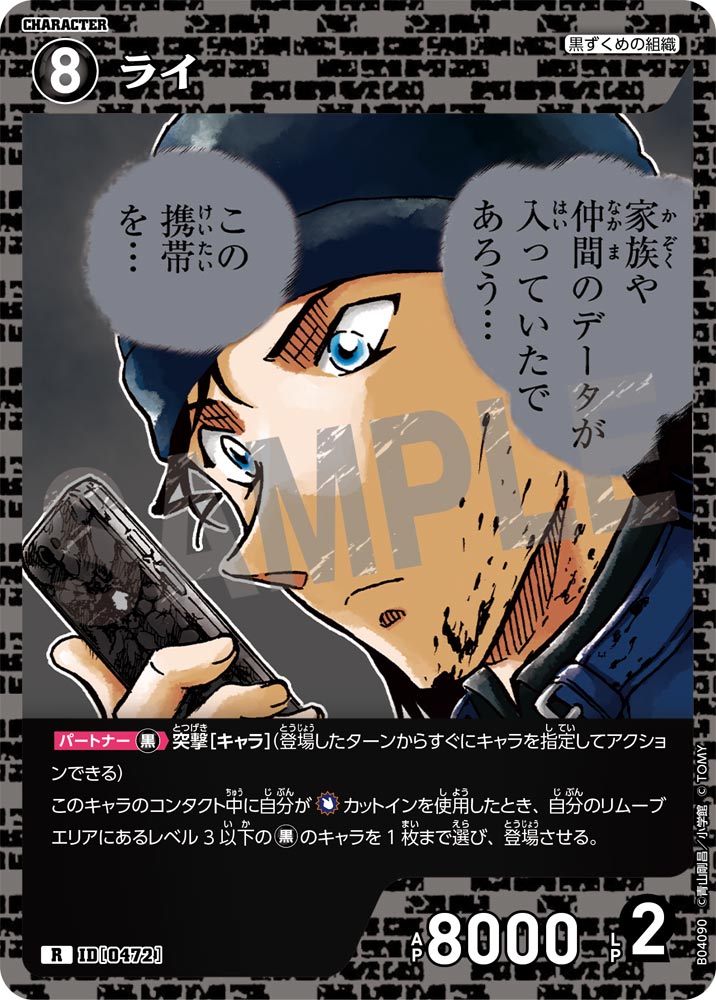 [B04090]ライ[R]（[CT-P01]探偵たちの切札 ID0472 キャラクター 黒ずくめの組織）【コナンTCG】