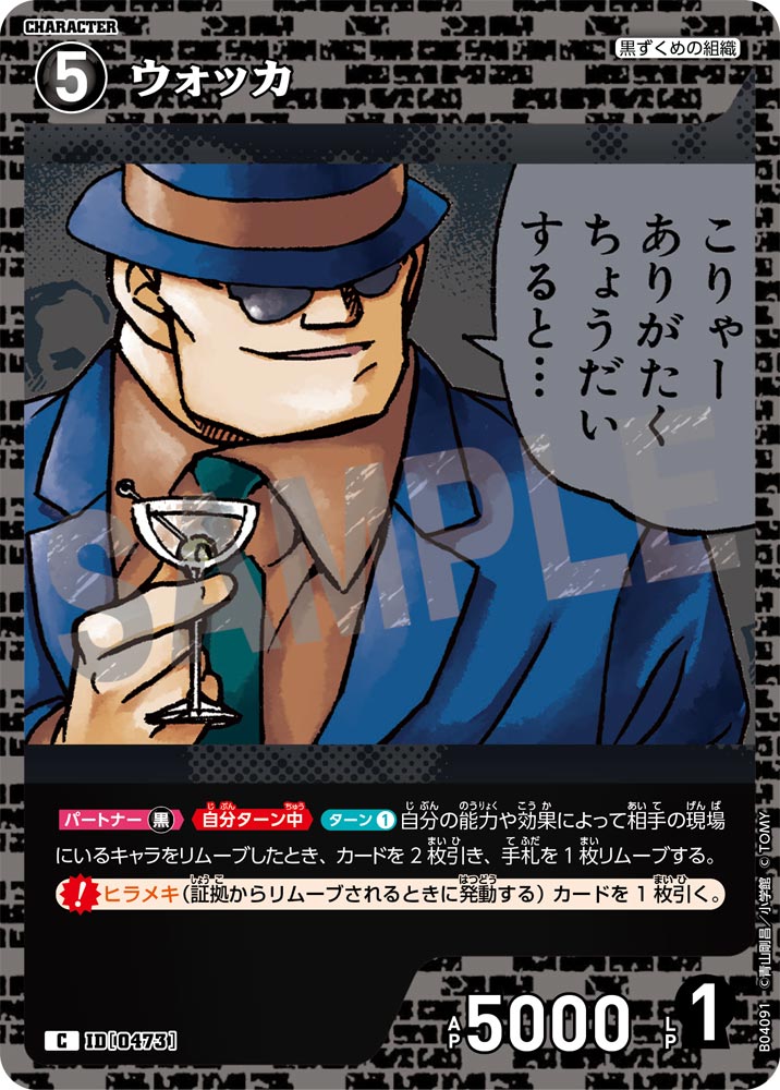 [B04091]ウォッカ[C]（[CT-P01]探偵たちの切札 ID0473 キャラクター 黒ずくめの組織）【コナンTCG】