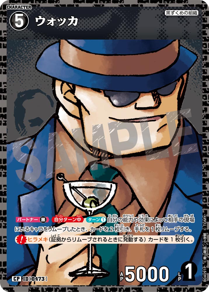 [B04091P]ウォッカ[CP]（[CT-P01]探偵たちの切札 ID0473 キャラクター 黒ずくめの組織）【コナンTCG】