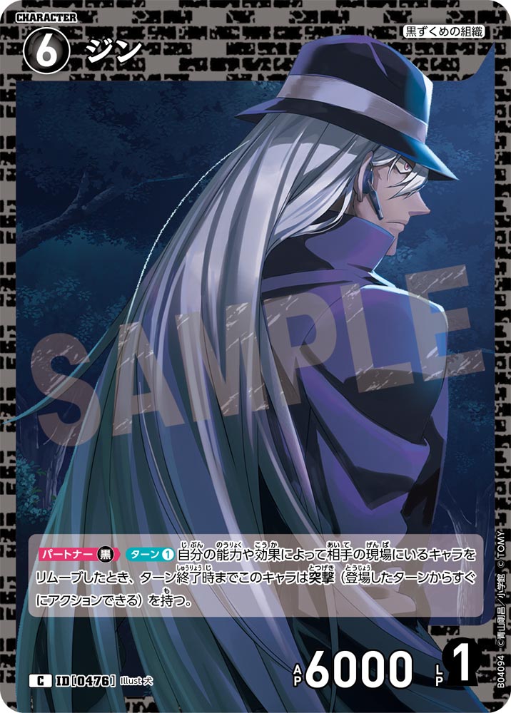 [B04094]ジン[C]（[CT-P01]探偵たちの切札 ID0476 キャラクター 黒ずくめの組織）【コナンTCG】