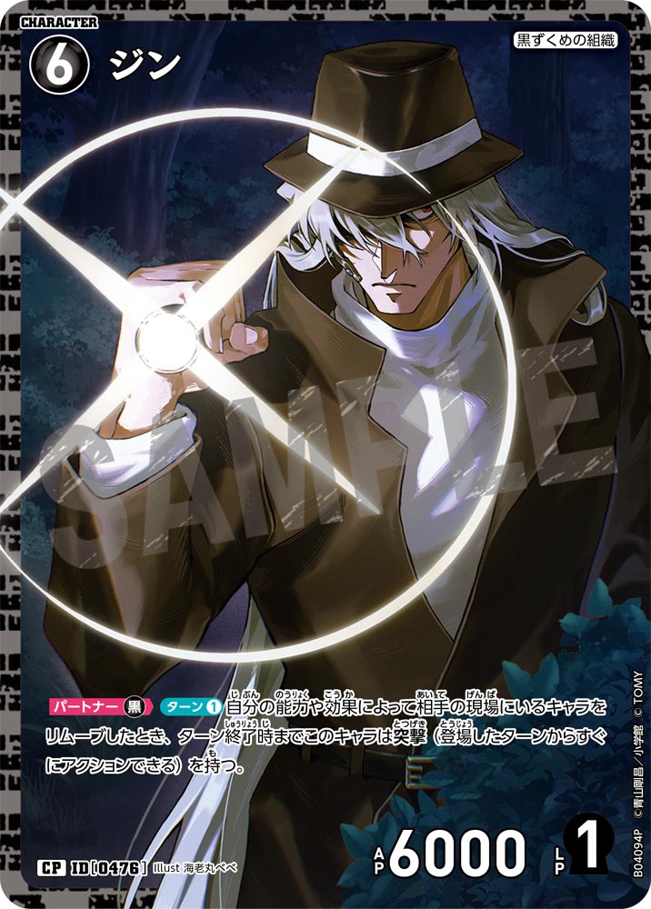 [B04094P]ジン[CP]（[CT-P01]探偵たちの切札 ID0476 キャラクター 黒ずくめの組織）【コナンTCG】