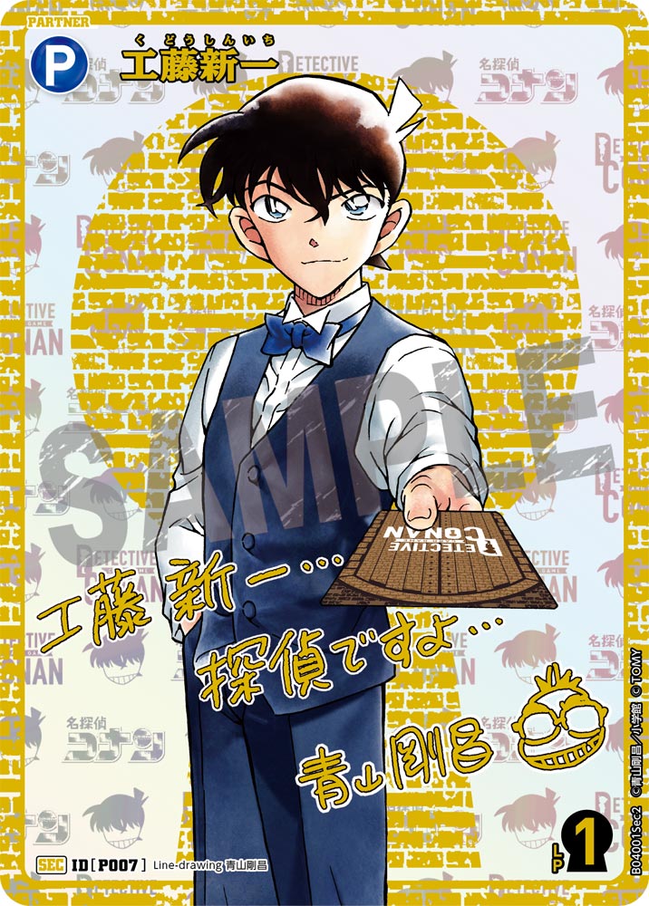 [B04001Sec2]工藤新一[SEC]（[CT-P01]探偵たちの切札 IDP007 パートナー）【コナンTCG】