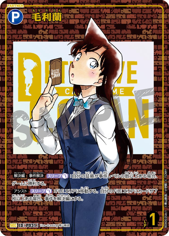 [B04002Sec1]毛利蘭[SEC]（[CT-P01]探偵たちの切札 IDP031 パートナー）【コナンTCG】