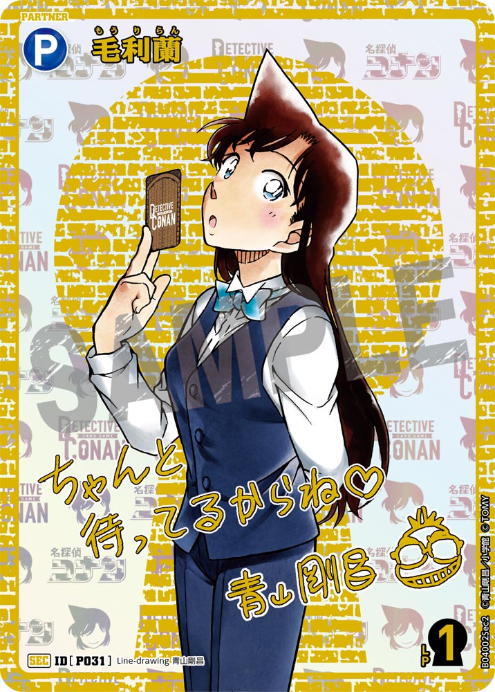 [B04002Sec2]毛利蘭[SEC]（[CT-P01]探偵たちの切札 IDP031 パートナー）【コナンTCG】