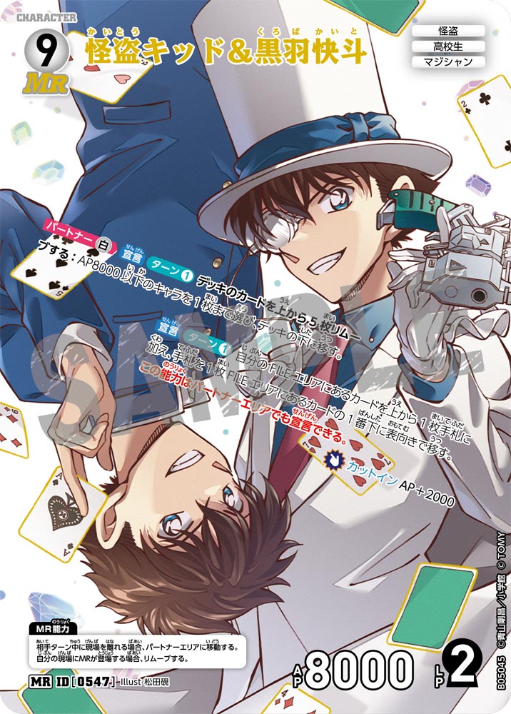 [B05045]怪盗キッド＆黒羽快斗[MR]（[CT-P01]探偵たちの切札 ID0547 キャラクター 怪盗 高校生 マジシャン）【コナンTCG】