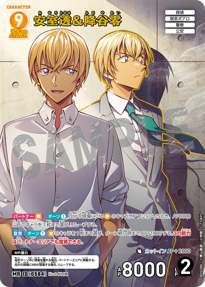 [B05086]安室透＆降谷零[MR]（[CT-P01]探偵たちの切札 ID0584 キャラクター 探偵 警察 喫茶ポアロ 公安）【コナンTCG】