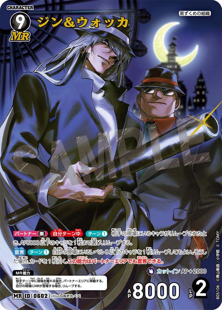 [B05106]ジン＆ウォッカ[MR]（[CT-P01]探偵たちの切札 ID0602 キャラクター 黒ずくめの組織）【コナンTCG】