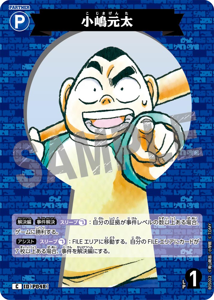 [B05002]小嶋元太[C]（[CT-P01]探偵たちの切札 IDP048 パートナー）【コナンTCG】
