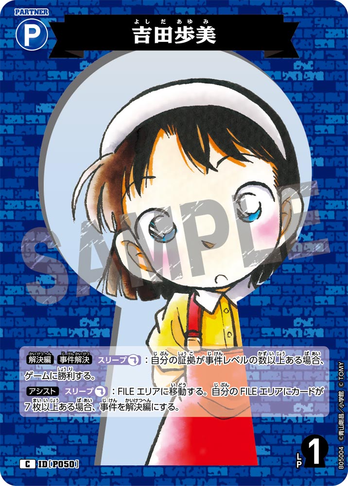 [B05004]吉田歩美[C]（[CT-P01]探偵たちの切札 IDP050 パートナー）【コナンTCG】