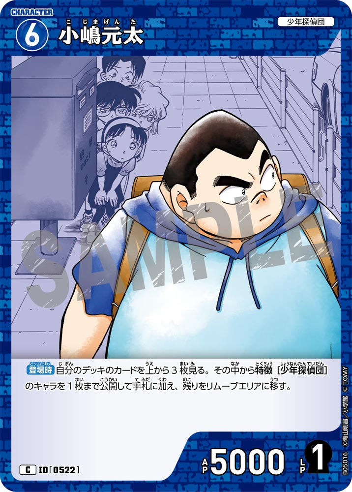 [B05016]小嶋元太[C]（[CT-P01]探偵たちの切札 ID0522 キャラクター 少年探偵団）【コナンTCG】