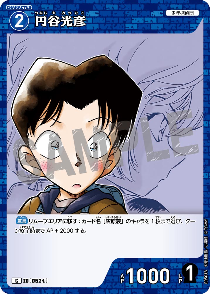 [B05018]円谷光彦[C]（[CT-P01]探偵たちの切札 ID0524 キャラクター 少年探偵団）【コナンTCG】