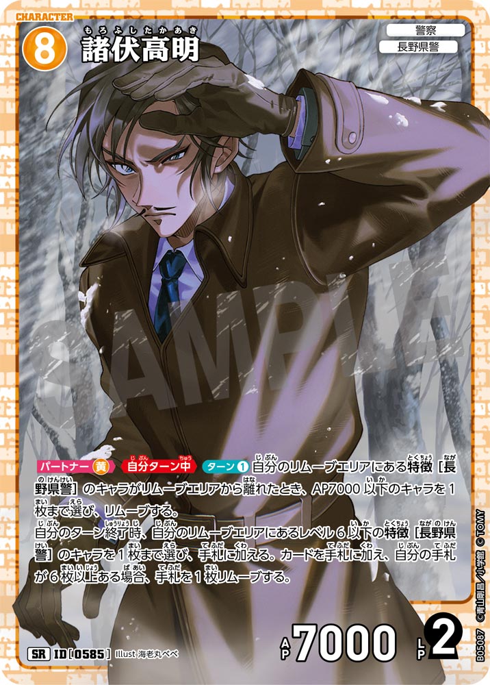 [B05087]諸伏高明[SR]（[CT-P01]探偵たちの切札 ID0585 キャラクター 警察 長野県警）【コナンTCG】