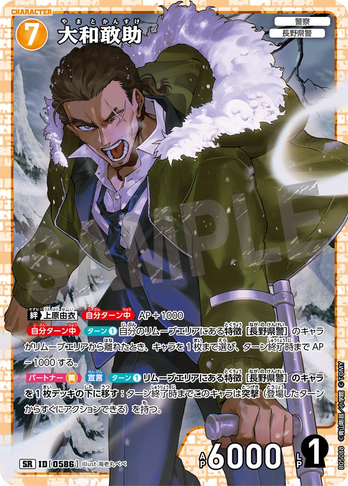 [B05088]大和敢助[SR]（[CT-P01]探偵たちの切札 ID0586 キャラクター 警察 長野県警）【コナンTCG】