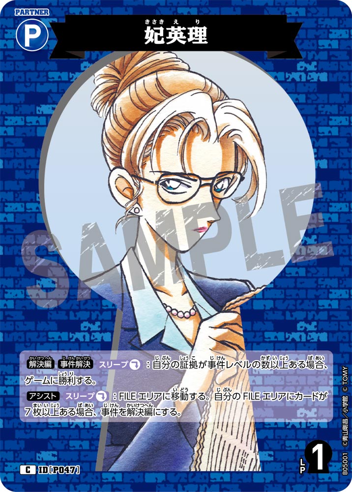 [B05001]妃英理[C]（[CT-P01]探偵たちの切札 IDP047 パートナー）【コナンTCG】