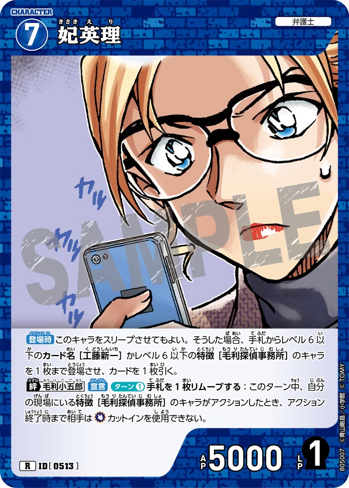 [B05007]妃英理[R]（[CT-P01]探偵たちの切札 ID0513 キャラクター 弁護士）【コナンTCG】