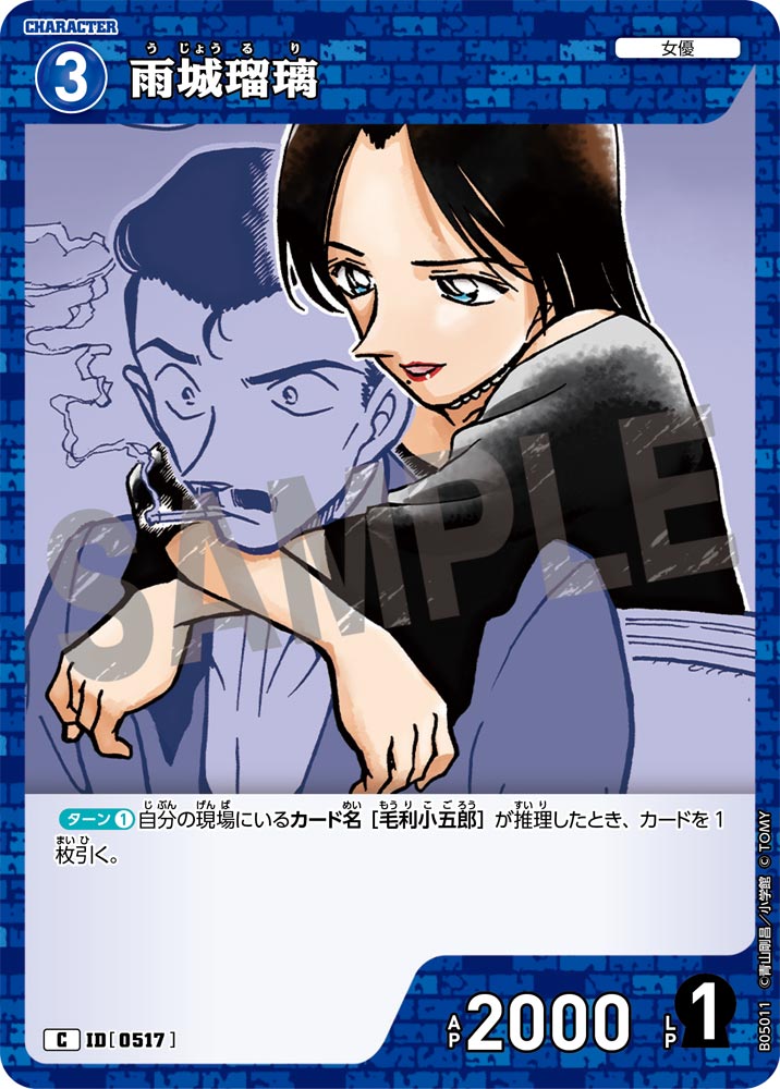 [B05011]雨城瑠璃[C]（[CT-P01]探偵たちの切札 ID0517 キャラクター 女優）【コナンTCG】