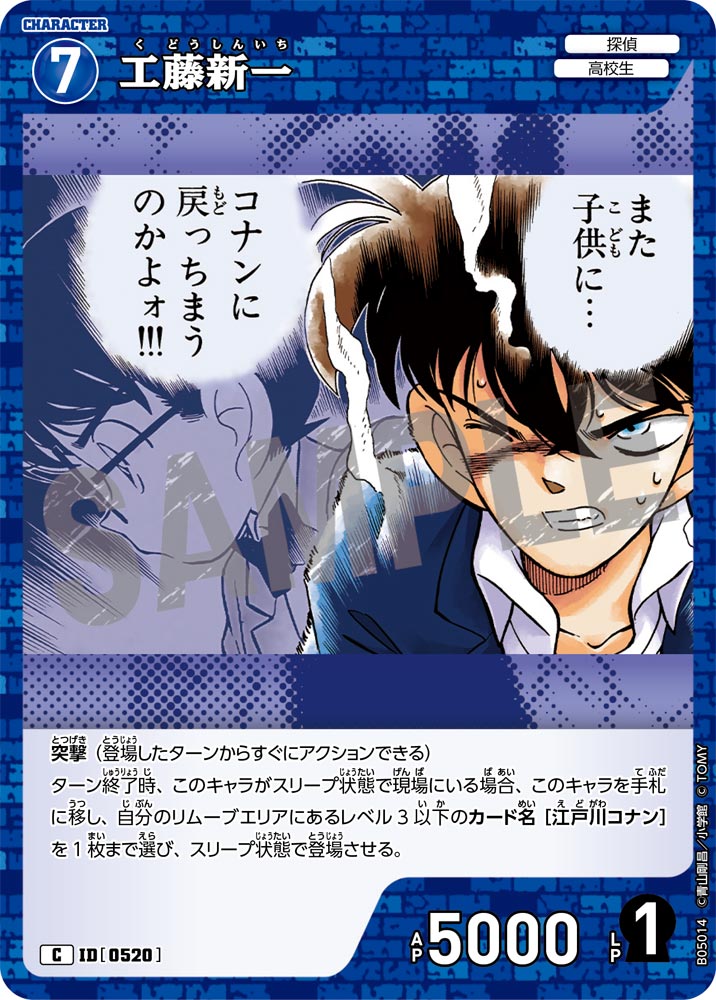 [B05014]工藤新一[C]（[CT-P01]探偵たちの切札 ID0520 キャラクター 探偵 高校生）【コナンTCG】